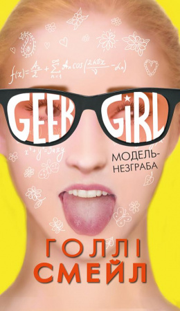 Книга Дівчина-ґік. Модель-незграба