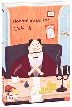 Gobseck (Гобсек)