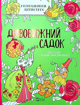 Розмальовки-антистрес. Дивовижний садок