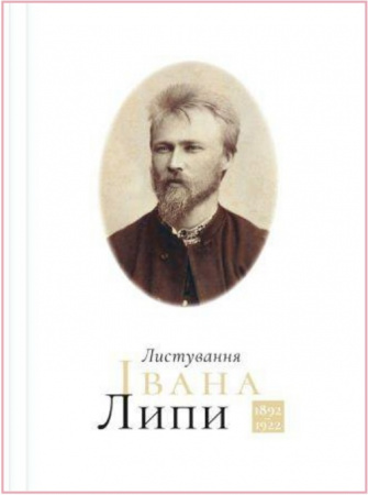 Книга Листування Івана Липи (1892−1922)