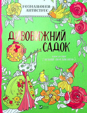 Книга Розмальовки-антистрес. Дивовижний садок