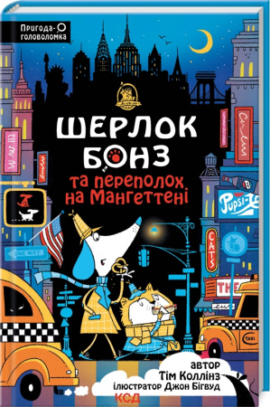 Книга Шерлок Бонз та Переполох на Мангеттені. Книга 5