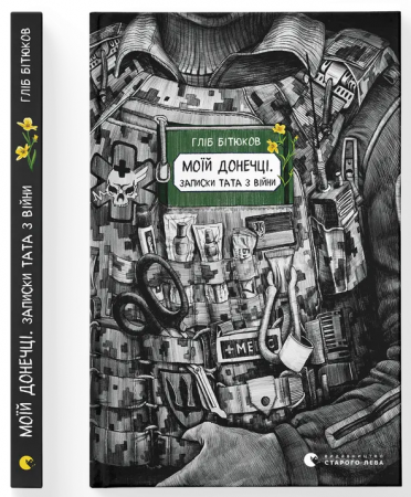 Книга Моїй донечці. Записки тата з війни