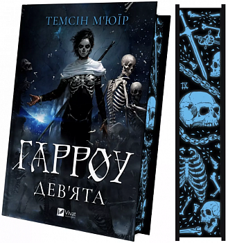 Гарроу Дев'ята