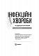 Інфекційні хвороби