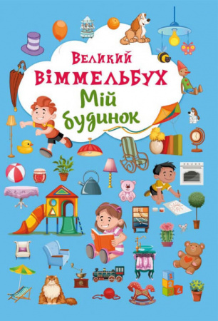 Книга Великий віммельбух. Мій будинок