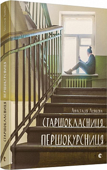 Старшокласниця. Першокурсниця