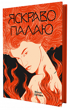 Яскраво палаю