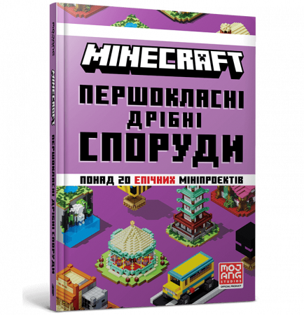 Книга MINECRAFT Першокласні дрібні споруди