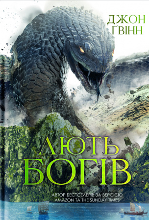 Книга Лють Богів