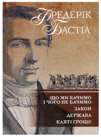 Книга Що ми бачимо і чого не бачимо. Закон. Держава. Кляті гроші.