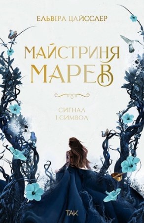 Книга Майстриня Марев. Том 1. Сигнал і символ