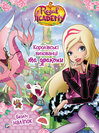 Книга Королівська Академія. Фантастичні формули. Королівські вихованці та дракони