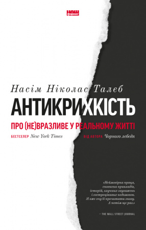 Книга Антикрихкість. Про (не)вразливе у реальному житті
