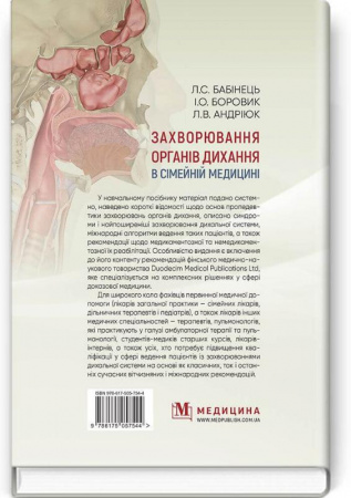 Книга Захворювання органів дихання в сімейній медицині