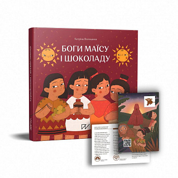 Боги маїсу і шоколаду. Історії з Мезоамерики