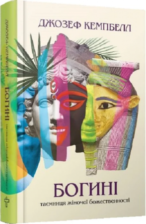 Книга Богині. Таємниця жіночої божественності