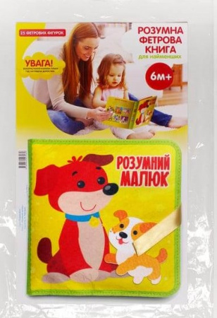 Книга Фетрові книги з липучками «Розумний малюк»
