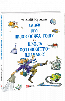 Казки про пилососика Гошу. Школа котоповітроплавання