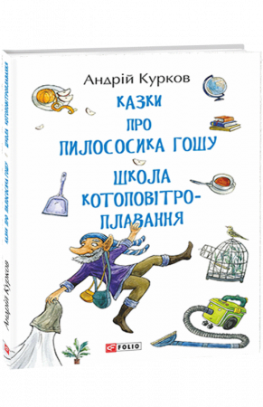 Книга Казки про пилососика Гошу. Школа котоповітроплавання