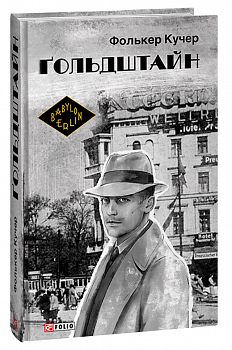 Гольдштайн