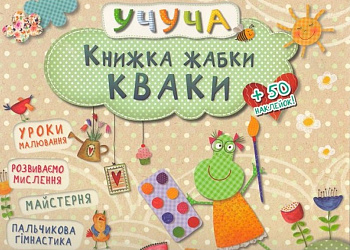 Книжка жабки Кваки