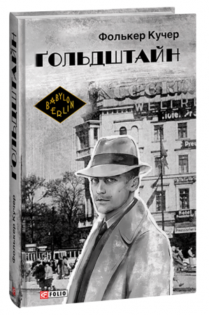 Книга Гольдштайн