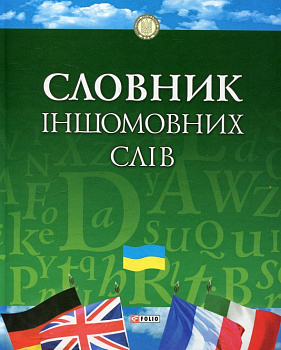 Словник iншомовних слiв (цел)