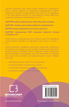 Книга Секрети аюрведи. Цілюща сила для здоров’я розуму й тіла