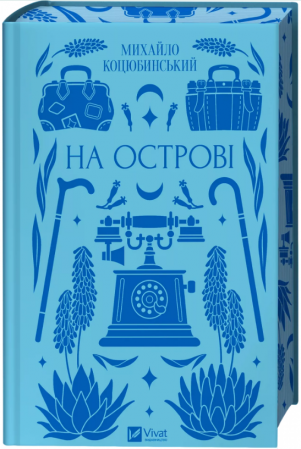 Книга На острові