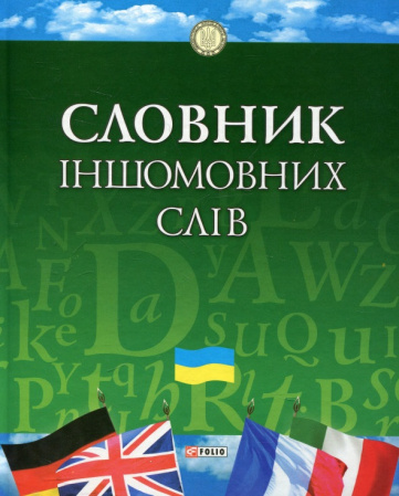 Книга Словник iншомовних слiв (цел)
