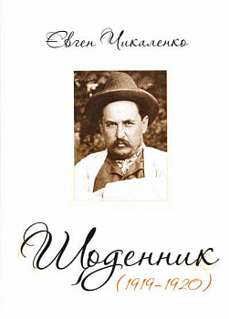 Щоденник (1919-1920)