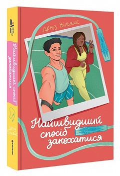 Найшвидший спосіб закохатися