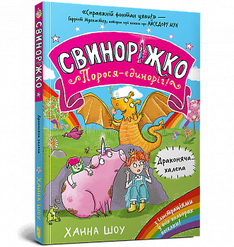 Свиноріжко! Порося-єдиноріг. Драконяча халепа