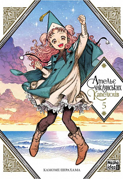 Ательє чаклунських капелюхів. Том 5