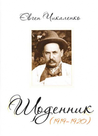 Книга Щоденник (1919-1920)