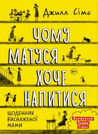 Книга Чому матуся хоче напитися