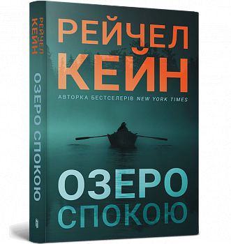 Озеро спокою paperback