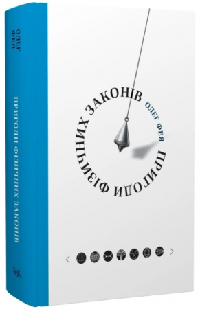 Книга Пригоди фізичних законів 