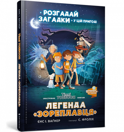 Книга Легенда «Зореплавця»