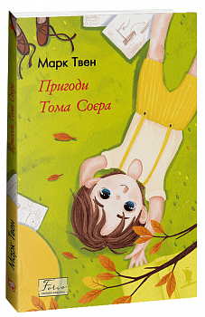 Пригоди Тома Соєра