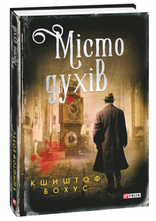 Книга Місто духів