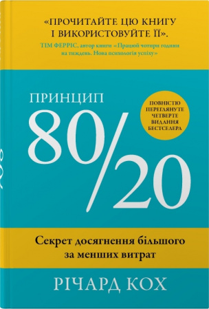 Книга Принцип 80/20. Секрет досягнення більшого за менших витрат