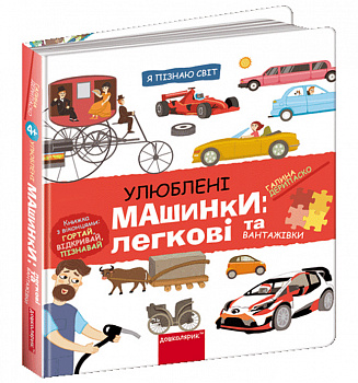 Улюблені машинки