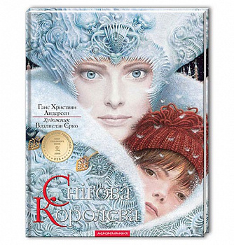 СНІГОВА КОРОЛЕВА 