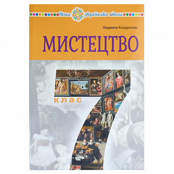 Мистецтво. підручник інтегрованого курсу для 7 класу закладів загальної середньої освіти