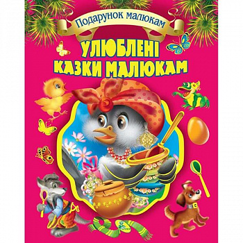 Улюблені казки малюкам (подарункове видання)