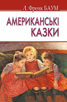 Американські казки (тв.пал.)