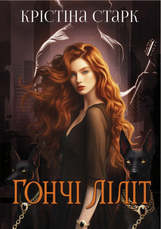 Книга Гончі Ліліт