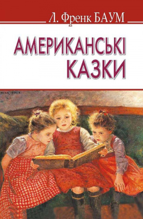 Книга Американські казки (тв.пал.)